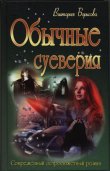 Книга Обычные суеверия автора Виктория Борисова