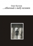 Книга …обычный с виду человек автора Олег Кустов