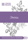 Книга Обзор на книгу Джейн Остин «Эмма» автора Мария Муханова
