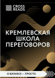Книга Обзор на книгу Игоря Рызова «Кремлевская школа переговоров» автора Диана Кусаинова