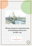 Книга Обзор процесса строительства в Республике Казахстан на 2021 год автора Андрей Артюшенко