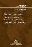 Книга Оценка реализации профессионала в системе «человек-профессия-общество» автора Елена Ермолаева