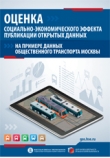 Книга Оценка социально-экономического эффекта публикации открытых данных на примере данных общественного транспорта Москвы автора Руслан Артамонов
