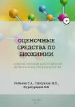 Книга Оценочные средства по биохимии. Учебное пособие для студентов ветеринарных специальностей автора Нурмурад Нурмурадов