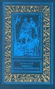Книга Оцеола, вождь семинолов(изд.1991) автора Томас Майн Рид