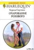 Книга Очарование розового автора Тереза Саутвик