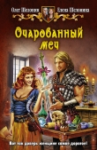 Книга Очарованный меч автора Олег Шелонин