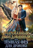 Книга Очарованный, околдованный, или Темная Фея для дракона (СИ) автора Лана Шеган