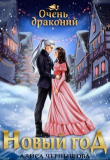 Книга Очень драконий Новый Год (СИ) автора Алиса Чернышова