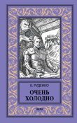 Книга Очень холодно автора Борис Руденко