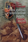 Книга Очень храбрый и непобедимый рыцарь Амадис Гальский автора Гарси Ордоньес де Монтальво