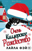 Книга Очень киллерское Рождество (ЛП) автора Лайла Фэй