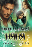 Книга Очень плохая няня (СИ) автора Анна Солейн