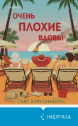 Книга Очень плохие вдовы автора Сью Хинсенбергс
