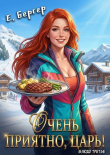 Книга Очень приятно, Царь! Блюдо третье (СИ) автора Евгений Бергер