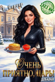 Книга Очень приятно, Царь! Добавки (СИ) автора Евгений Бергер