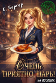 Книга Очень приятно, Царь! На посошок (СИ) автора Евгений Бергер