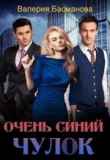 Книга Очень синий чулок (СИ) автора Валерия Басманова