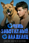 Книга Очень заботливый владелец (ЛП) автора Джейн Харвей-Беррик