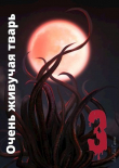 Книга Очень живучая тварь 3 (СИ) автора Ам Гамма