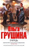Книга Очередь автора Ольга Грушина
