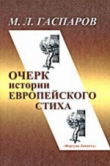 Книга Очерк истории европейского стиха автора Михаил Гаспаров