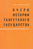 Книга Очерк истории тангутского государства автора Евгений Кычанов
