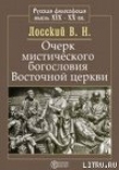 Книга Очерк мистического богословия восточной церкви автора Владимир Лосский