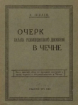 Книга Очерк начала революционного движения в Чечне автора Халид Ошаев