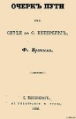 Книга Очерк пути из Ситхи в С. Петербург автора Фердинанд Врангель