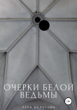 Книга Очерки Белой Ведьмы автора Лера Болотова