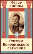 Книга Очерки Бородинского сражения. 1 и 2 части автора Федор Глинка