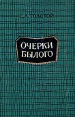 Книга Очерки былого автора Сергей Толстой