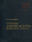 Книга Очерки древней истории Южного Урала автора Константин Сальников