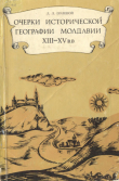 Книга Очерки исторической географии Молдавии XIII - XV вв. автора Лазарь Полевой