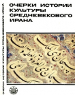 Книга Очерки истории культуры Средневекового Ирана автора Олег Акимушкин