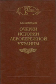 Книга Очерки истории Левобережной Украины (с древнейших времен до второй половины XIV века) автора Владимир Мавродин