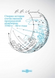 Книга Очерки истории отечественной программной инженерии в 1940-е – 80-е годы автора Владимир Липаев