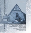 Книга Очерки истории Реформации в Финляндии 1520-1620-е гг. автора Игорь Макаров