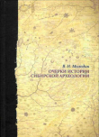 Книга Очерки истории сибирской археологии автора Вячеслав Молодин