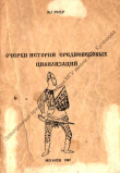 Книга Очерки истории средневековых цивилизаций автора Яков Риер