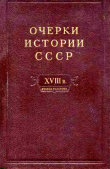 Книга Очерки истории СССР. Т. 9. Период феодализма. Россия во второй половине XVIII в. автора авторов Коллектив