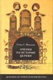 Книга Очерки из истории Церкви автора Сергей Мансуров