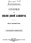 Книга Очерки изъ жизни дикой Башкиріи. Быль въ сказочной стране автора Николай Ремизов