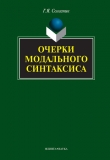 Книга Очерки модального синтаксиса автора Григорий Солганик