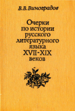 Книга Очерки по истории русского литературного языка XVII-XIX вв. автора Виктор Виноградов