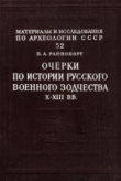 Книга Очерки по истории Русского военного зодчества X-XIII вв. автора Павел Раппопорт