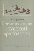 Книга Очерки по истории русской археологии автора Александр Формозов