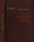 Книга Очерки по истории войн и военного искусства автора Франц Меринг