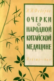 Книга Очерки по народной китайской медицине автора Иван Федоров